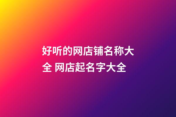 好听的网店铺名称大全 网店起名字大全